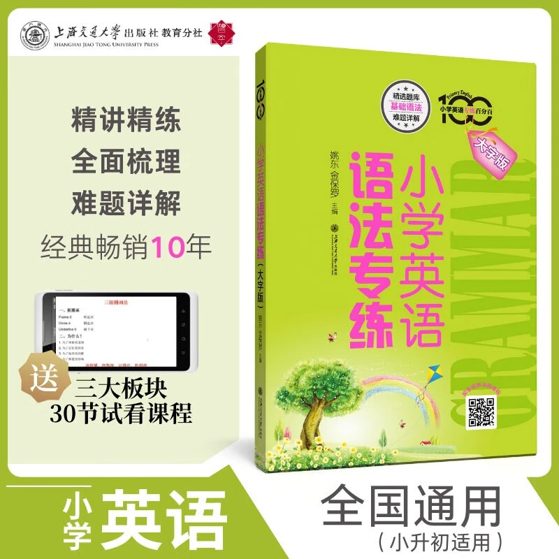 小学英语语法专练（大字版）-26655-2书籍教辅