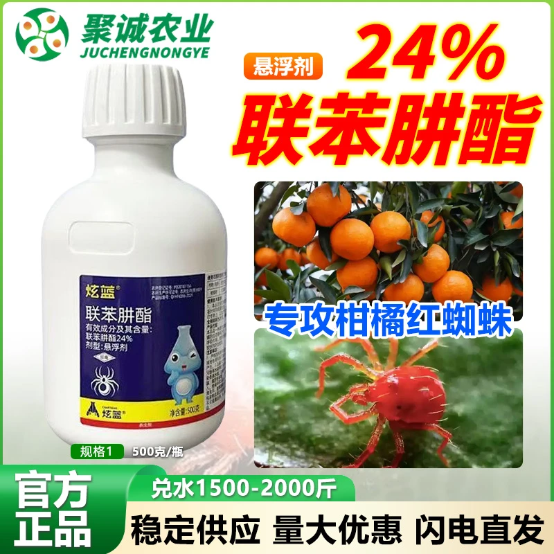 炫蓝24%联苯肼酯柑橘红蜘蛛茶黄螨农药杀螨药剂