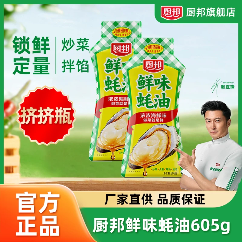 厨邦鲜味蚝油605g挤挤瓶增香提鲜炒菜火锅烧烤浓浓蚝鲜味