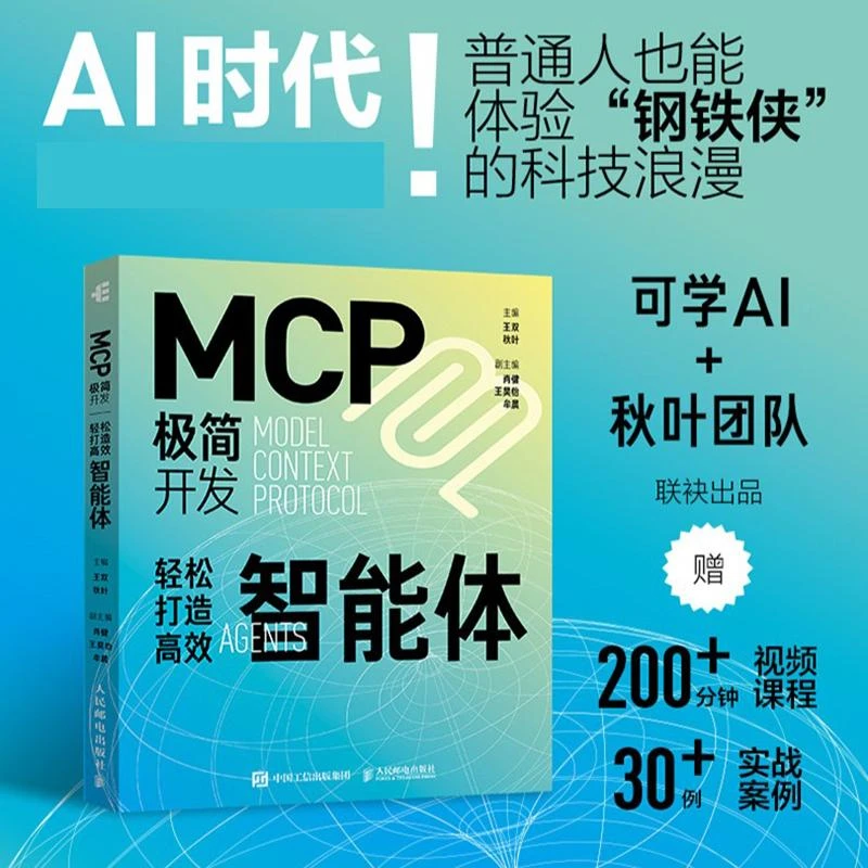 MCP极简开发 轻松打造高效智能体 mcp开发教程 Agent智能体 大语