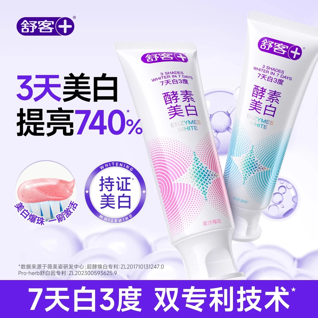 【想白牙选酵素】舒客酵素美白牙膏提亮牙齿清新口气去牙渍牙膏正品