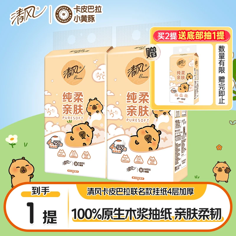 【拍2单送1提】清风卡皮巴拉悬挂式抽纸4层加厚250抽1提卫生餐巾纸