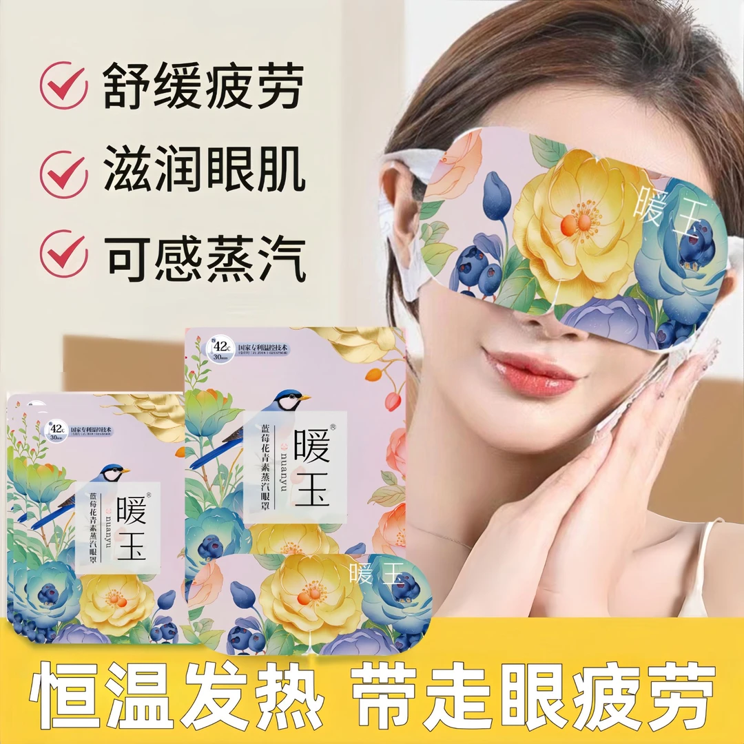 暖玉蒸汽热敷睡眠眼罩缓解眼睛疲劳黑眼圈叶黄素发热遮光四盒装