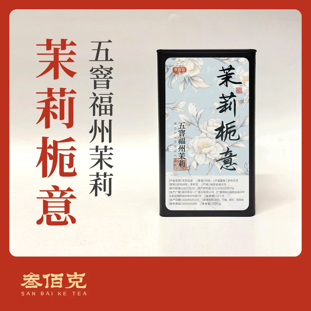 【茉莉栀意】茉莉栀子花香 浓郁奶香 25年新茶100g/罐