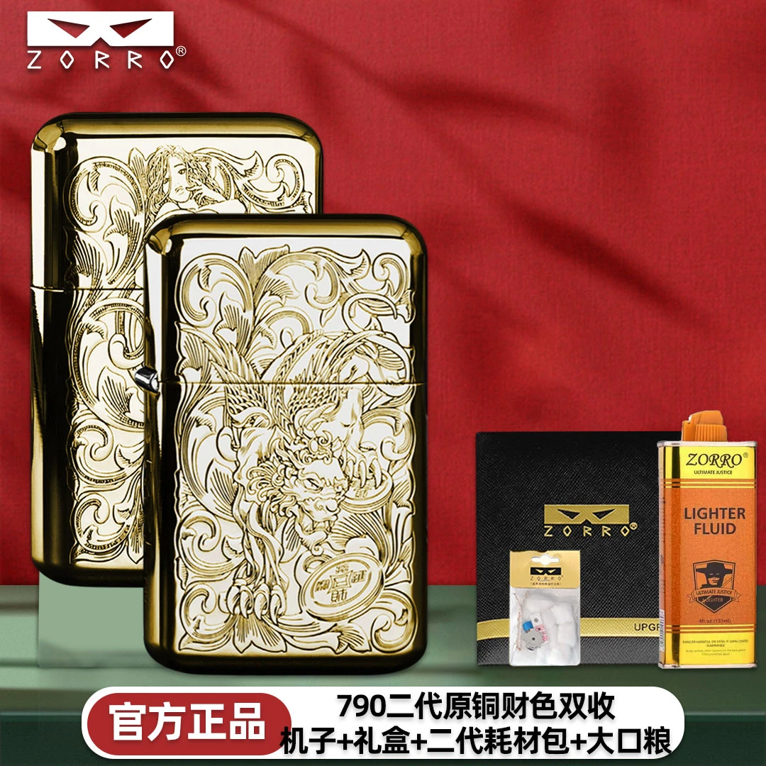 ZORRO佐罗二代煤油打火机790黄铜财色双收黄铜机男士礼物老公新款