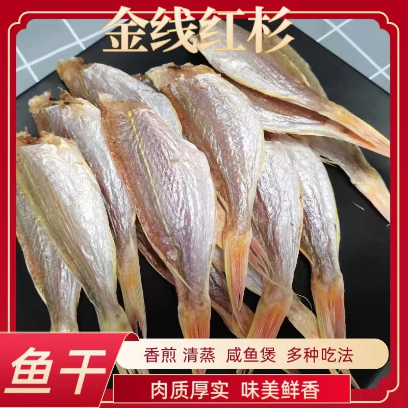 湛江特产 金线红杉 肉厚 淡干