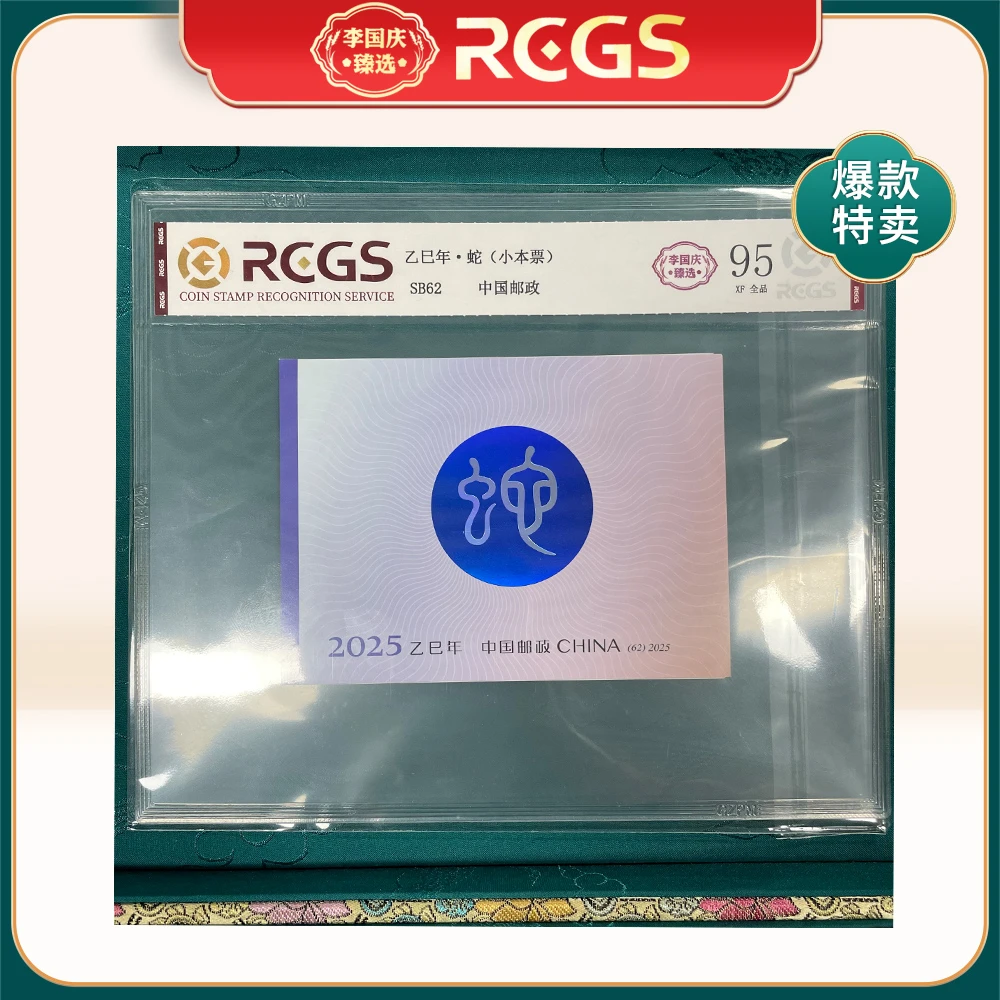 2025年SB62邮票RCGS95分（蛇）小本票