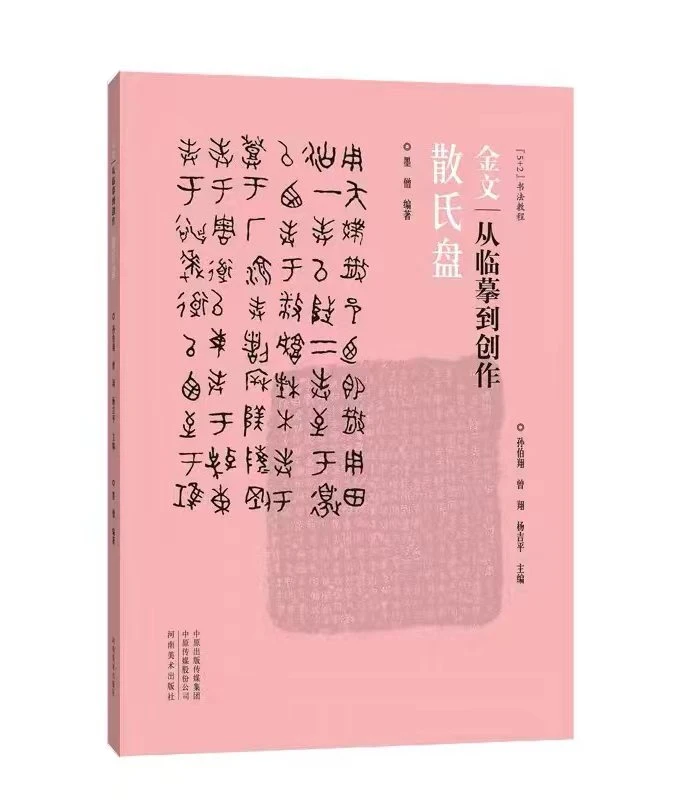 （扉页签写少字书法）《散氏盘从临摹到创作》作者墨僧签写
