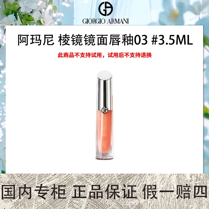 阿玛尼 棱镜镜面唇釉 03 3.5ml 银管唇镜闪光唇釉超薄不粘腻