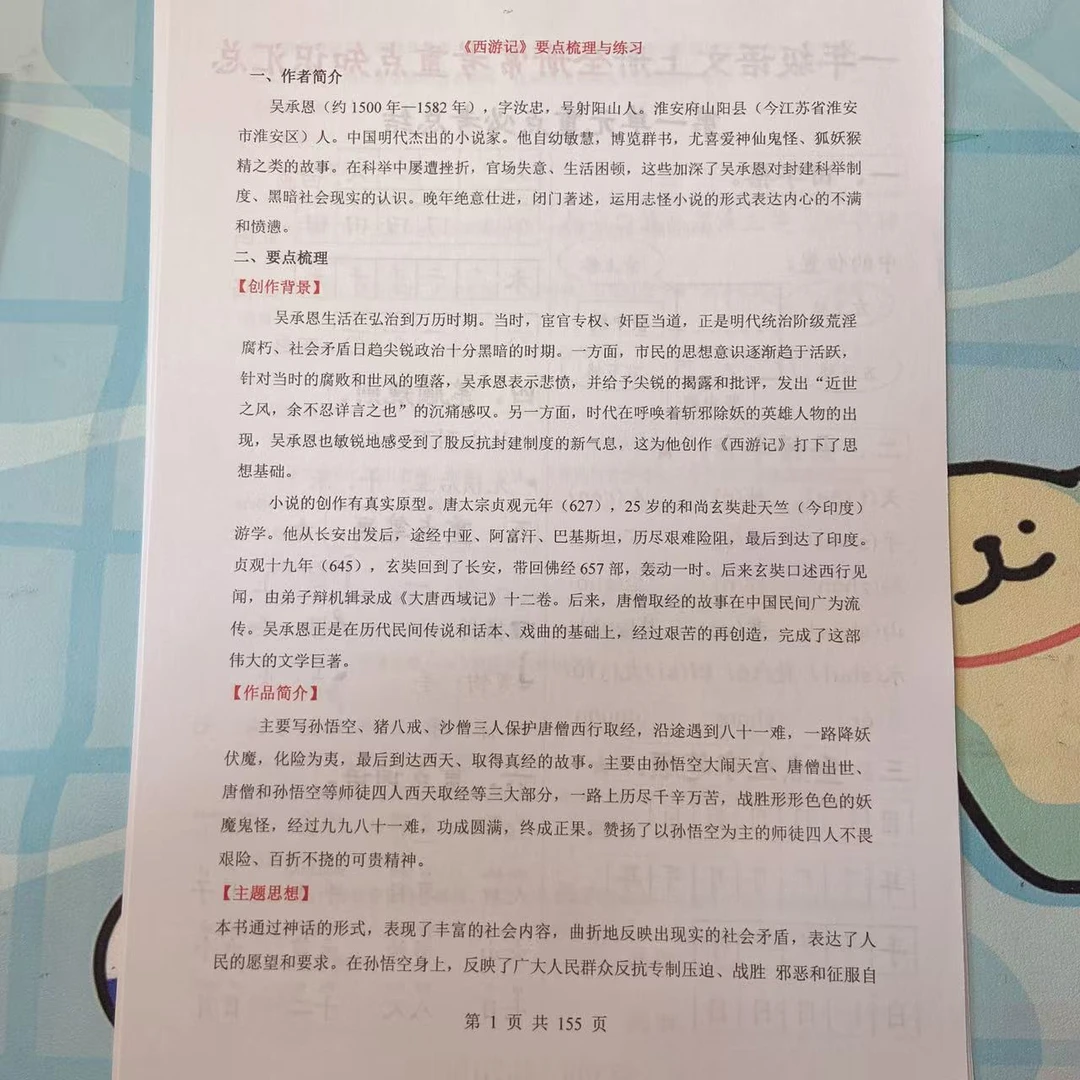 2025年秋季新版七年级上册语文（西游记）要点知识梳理与练习