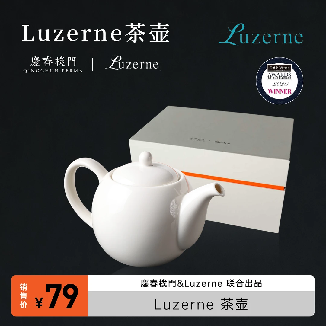 慶春樸門·Luzerne 茶壶300ml