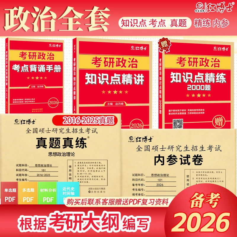 红博士根据大纲编写2026考研政治真题历年考试卷101思想政治理论