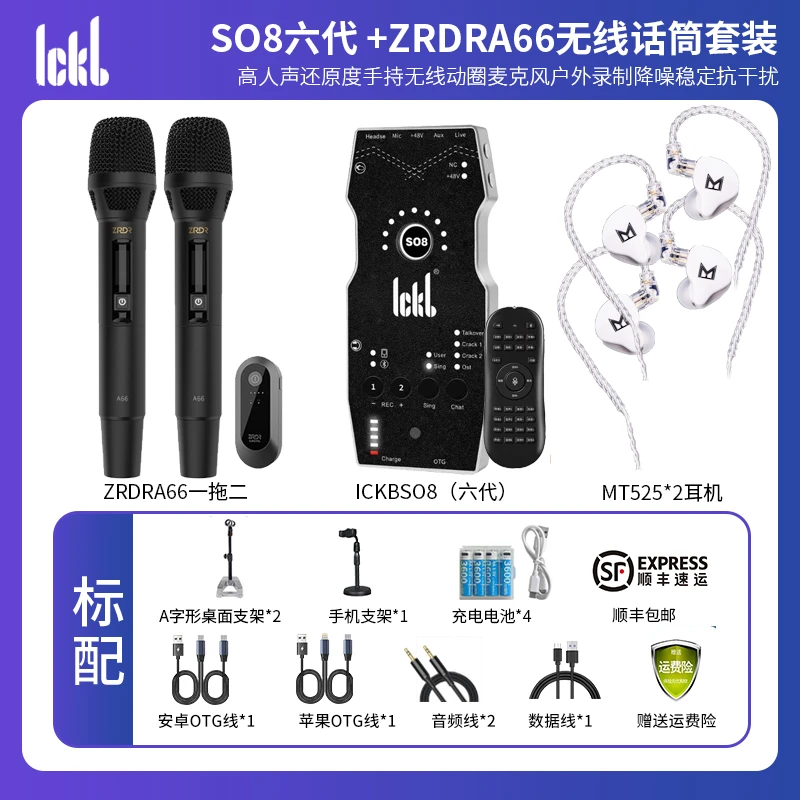 SO8六代声卡+ZRDRA66一拖二无线ICKB录音直播K歌表演话筒套装