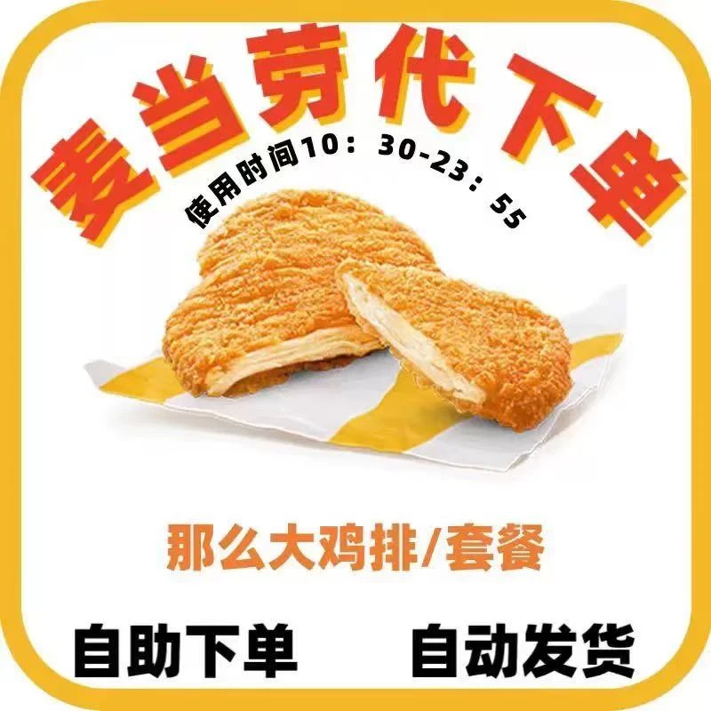 麦/当劳大鸡排麦乐鸡中薯条兑换券