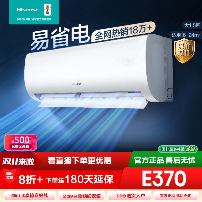 【海信】【国家补贴】海信大1.5匹易省电E370AI省电速冷热新一级变频