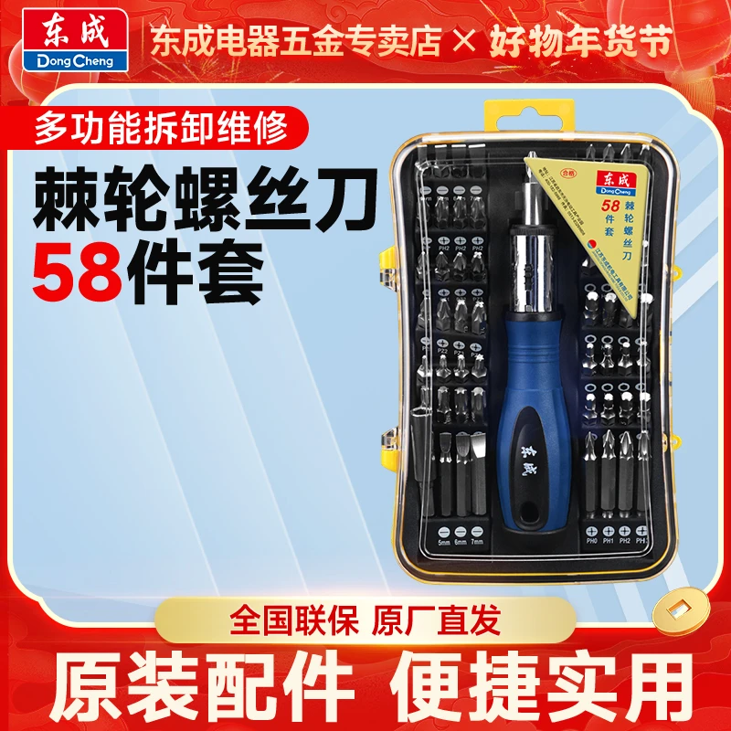 东成电器店多功能家用棘轮棘轮螺丝批头58件套维修六角十字