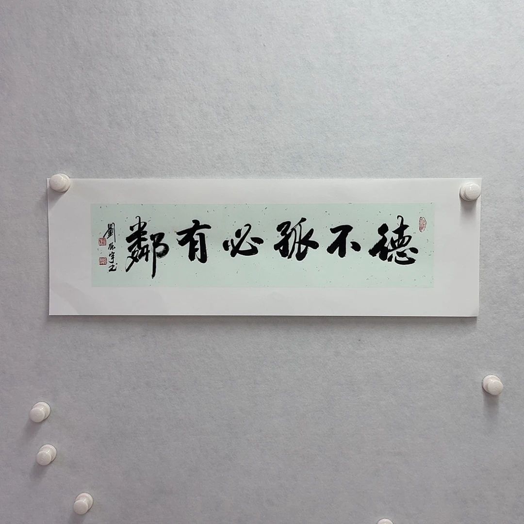 书法德不孤必有邻  17×68cm