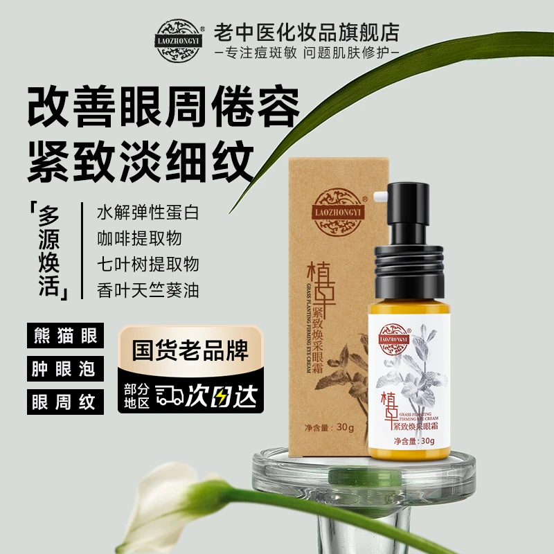 【咖啡因眼霜】老中医植草紧致焕采眼霜提拉淡纹保湿熬夜黑眼圈眼袋