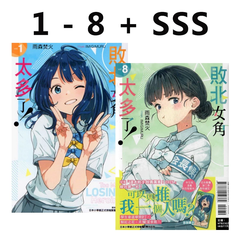 现货【绿山墙台版】轻小说 漫画 败北女角太多了 1-8 东立出版