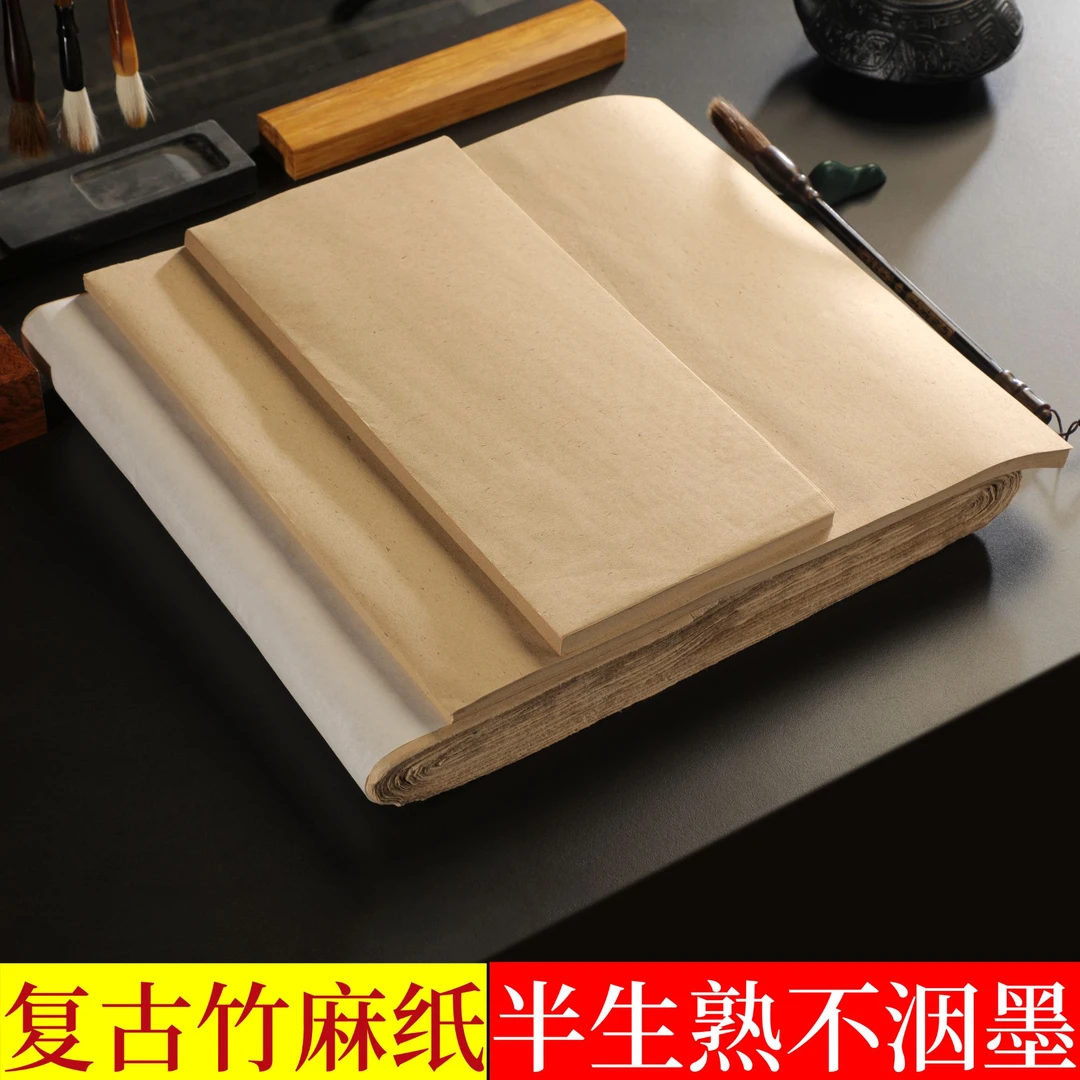复古竹麻纸无格毛边纸加厚仿古宣纸书法练习专用纸毛笔练字纸