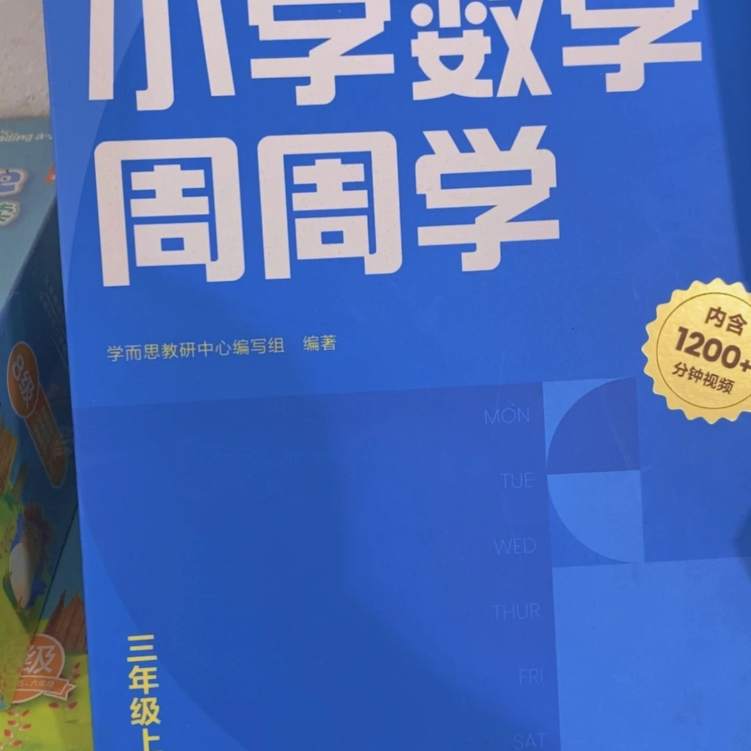 小学数学周周学三年级上
