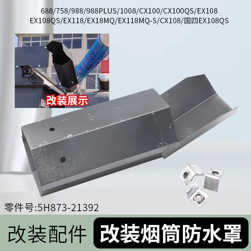 久保田688 EX118 CX108收割机配件国四车改装烟筒防水罩988 cx100
