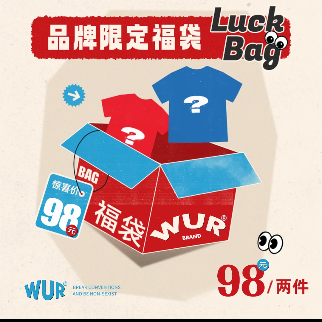 WUR 夏季福利T恤福袋