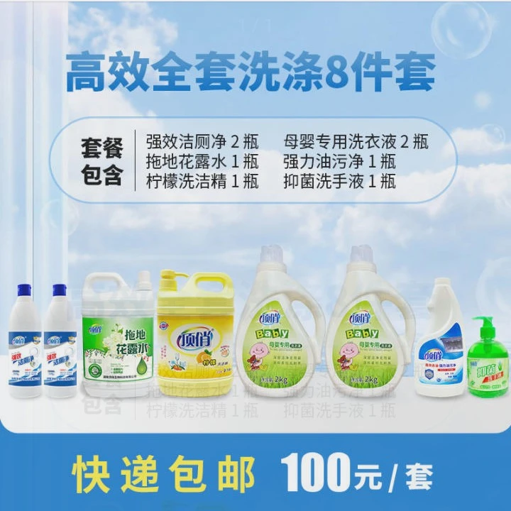 洁厕净2瓶拖地花露水1瓶柠檬洗洁精1瓶母婴专用洗衣液2瓶