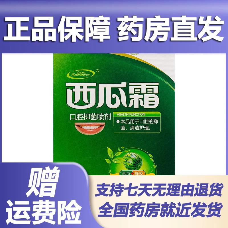 【买2送1/买3送2】西瓜霜口腔喷雾剂正品紫薇西瓜霜口腔抑菌喷剂