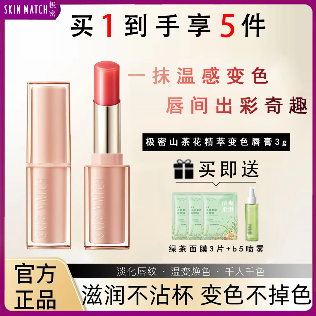 SKINMATCH/极密山茶花精粹变色唇膏保湿滋润持久不掉色不沾杯口红