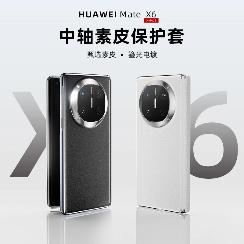 适用华为matex6折叠屏素皮磁吸手机壳X6典藏版中轴铰链防摔保护套