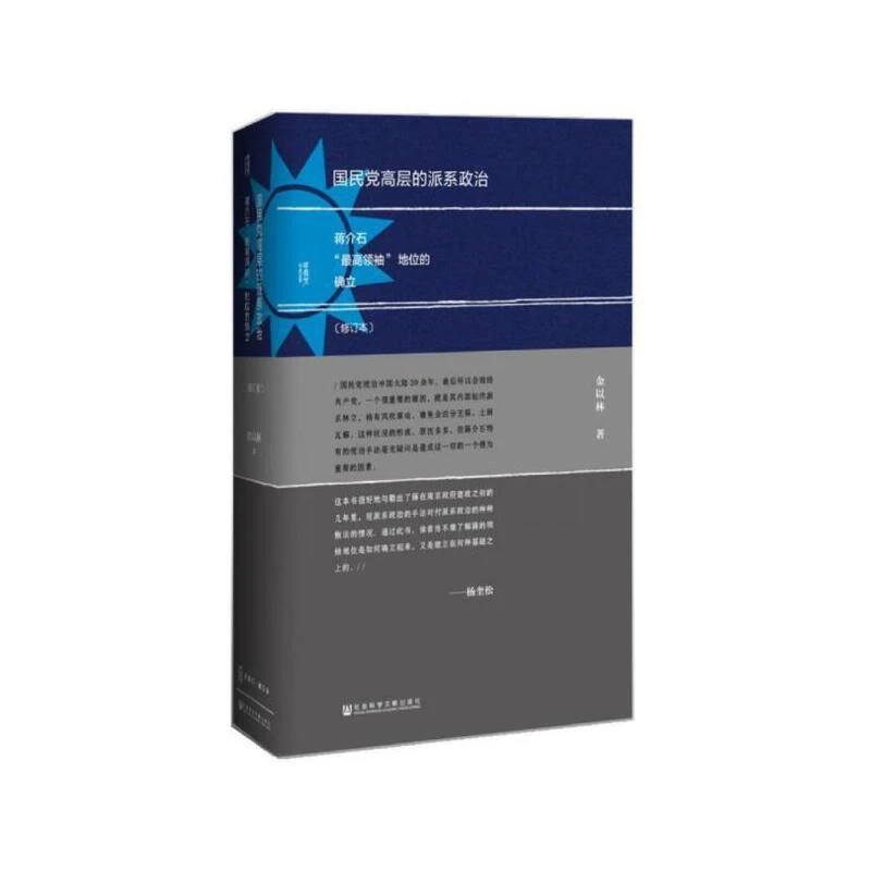 (精)国民党高层的派系政治(八品-九品)_金以林_社,正版现货【微瑕】