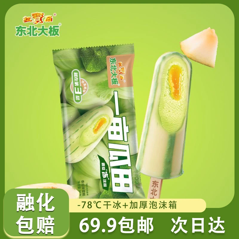 【2支】东北大板系列一亩香瓜【香瓜味】顺丰包邮2支装90g/支雪糕次日达网红雪糕冰淇淋雪糕同城配