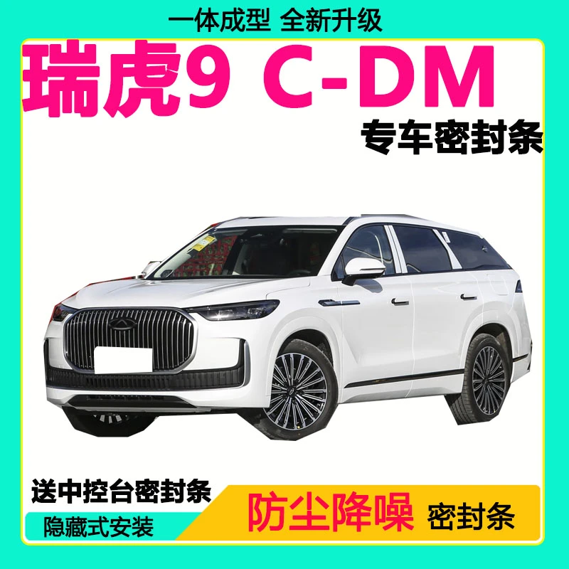 瑞虎9C-DM专用汽车密封条 车门隔音条全车防尘隔音降噪防水防风条