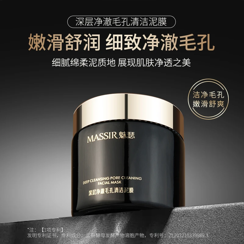 【拉萨发货】魅瑟深层净澈毛孔清洁泥膜吸附面部多余油脂控油保湿