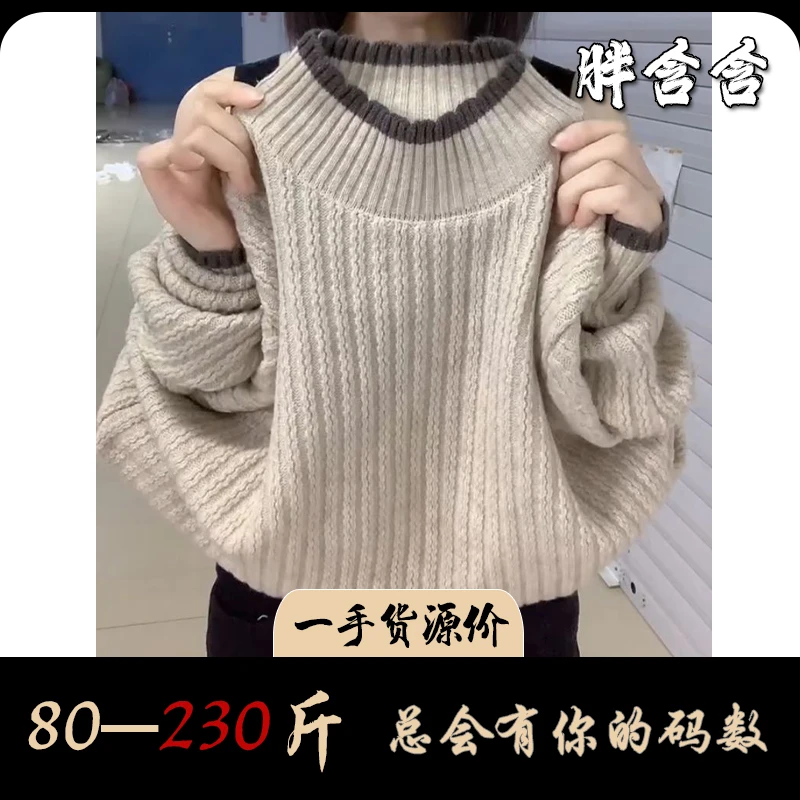 【80-230斤】胖含含拼色气质显瘦大码长袖毛衣冬季保暖半高领针织衫