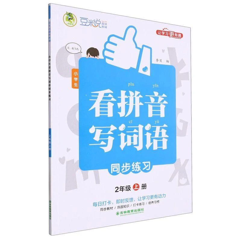 顶呱呱 小学生看拼音写词语同步练习2年级上