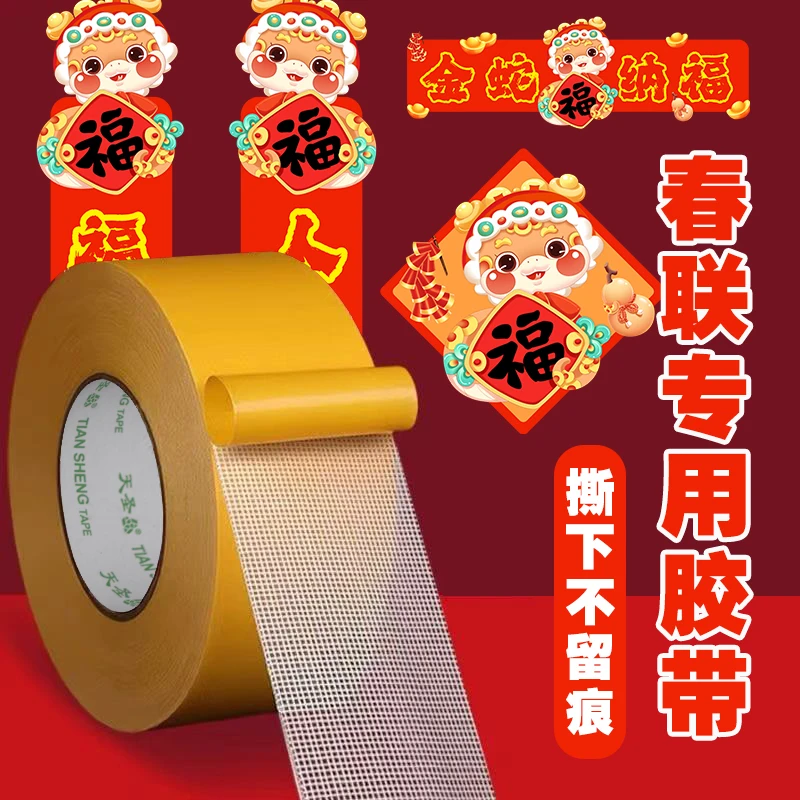 网格双面胶高粘度福字强力固定春联对联专用不留痕无痕墙面不留胶