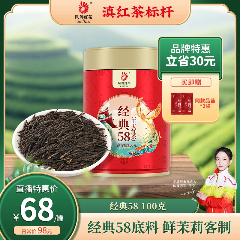 凤牌经典58滇红茶100克送2袋试喝 特级甜润花果浓香口碑经典口粮
