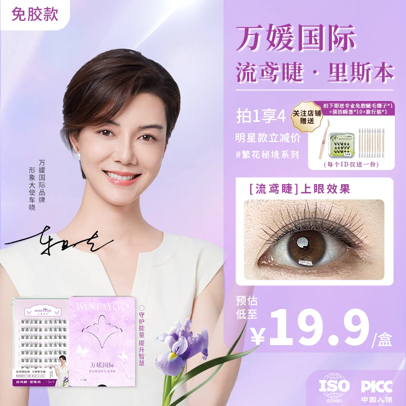 万媛国际流鸢睫里斯本免胶假睫毛单簇妈生自然仿真新手漫画眼睫毛