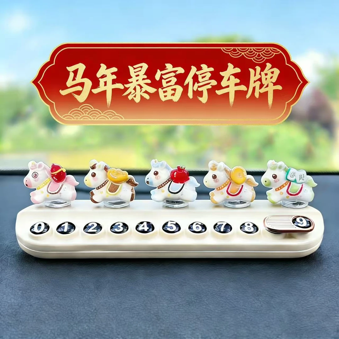 暴富马年生肖挪车电话牌临时停车号码牌电话牌可隐藏汽车挪车电话