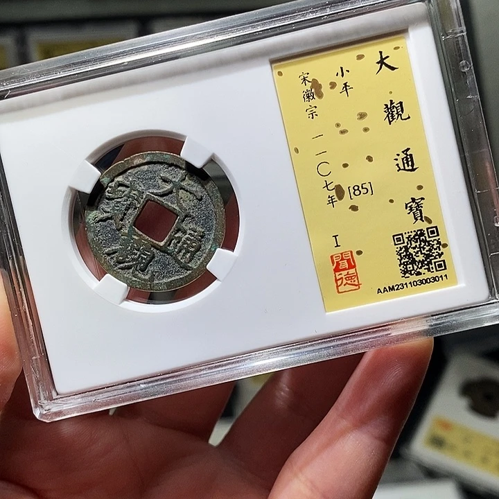 铜瀚海文物A大观通宝3011
