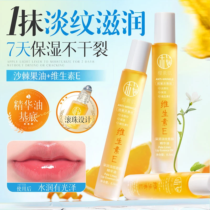 维生素E唇部精华油保湿补水滋润淡化唇纹防干裂起皮无色润唇膏