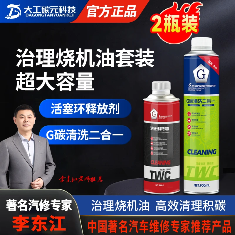 G牌活塞环释放剂烧机油治理体验G碳清洗二效合一