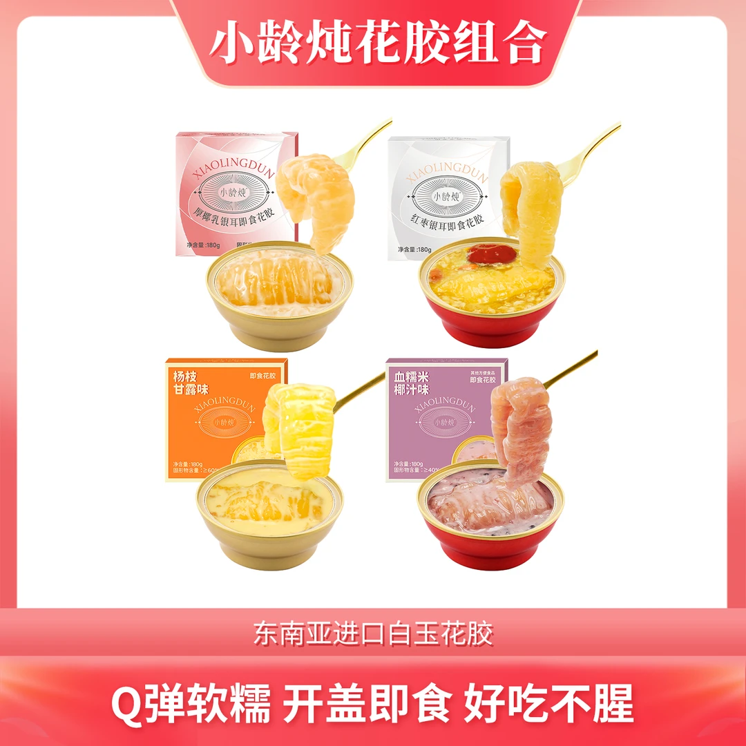 【26年1月到期】小龄炖即食花胶红枣/厚椰乳/杨枝甘露/血糯米180g