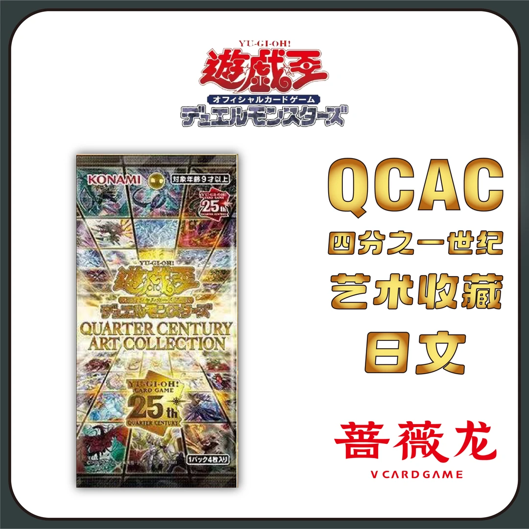 港版丨游戏王QCAC25周年艺画典藏包(盲盒代拆)