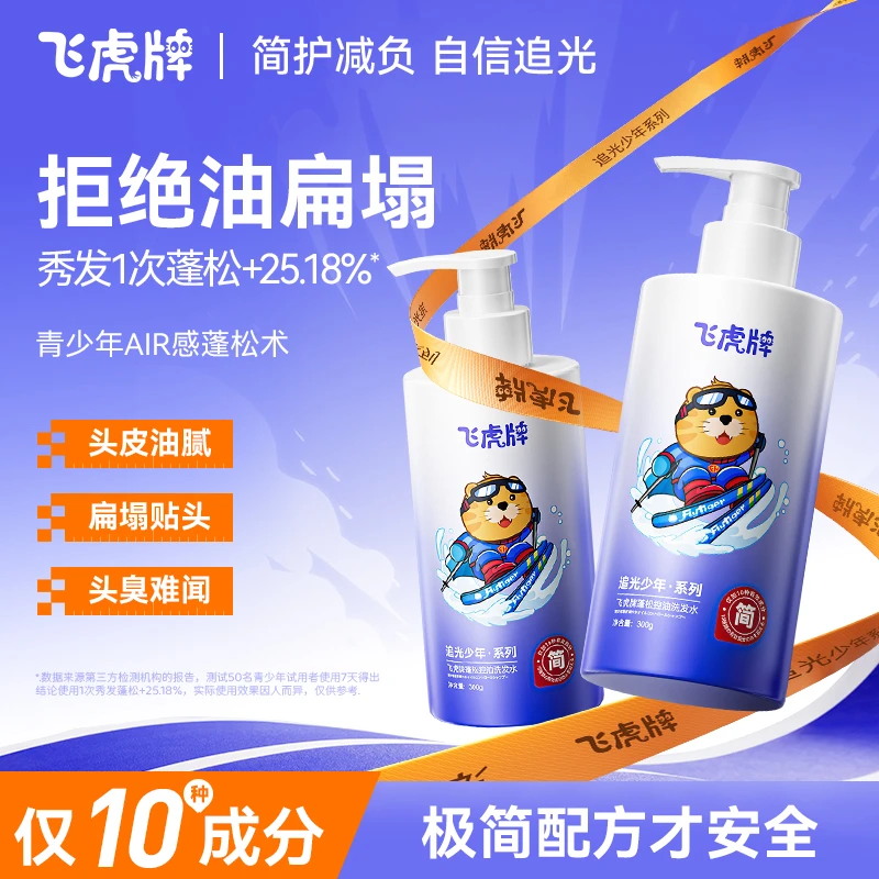 【追光少年系列】飞虎牌蓬松控油洗发水滋养头皮去屑蓬松持久留香