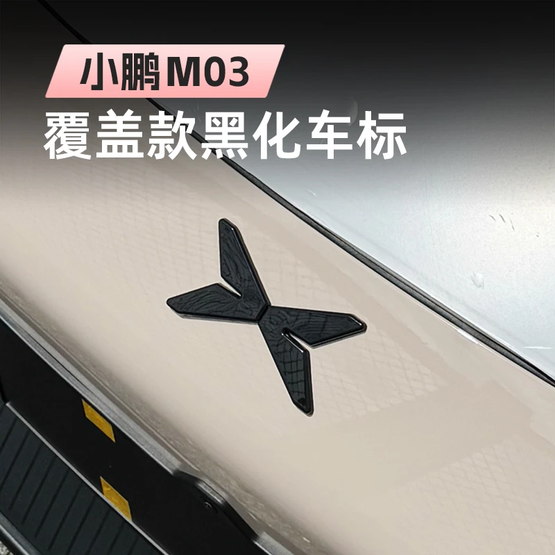 小鹏MONA M03覆盖黑化车标m03MAX熏黑车标运动个性前后标改装配件