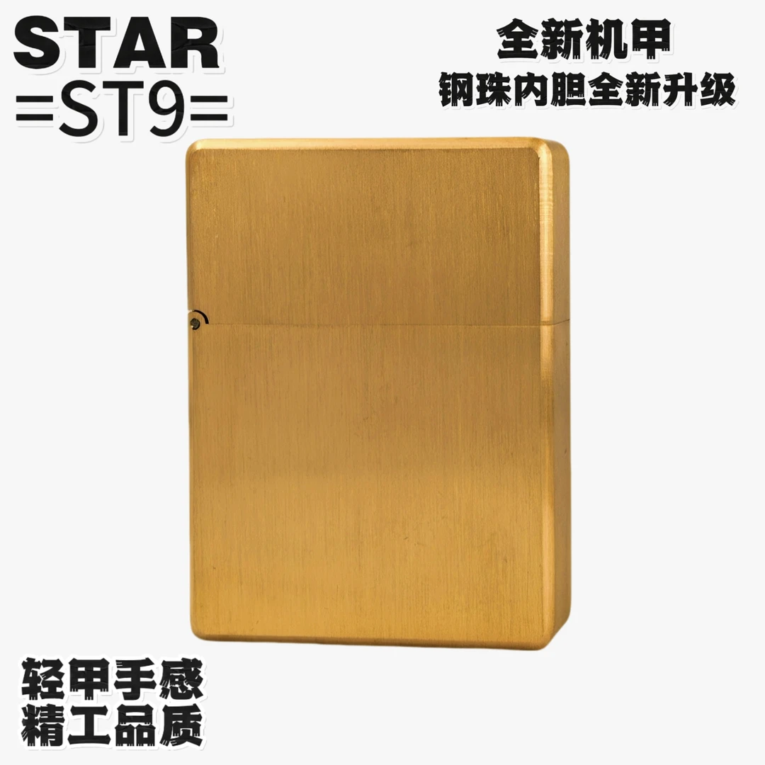 STAR恒星ST9轻甲打火原铜光板精工一体掏空轻便款钢珠内胆男士礼