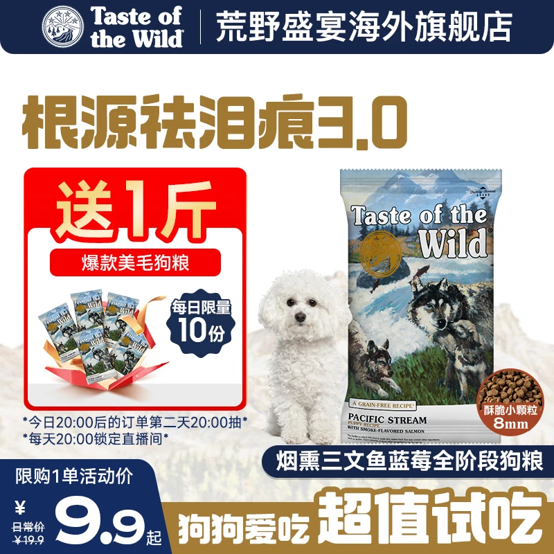【9.9试吃装根源祛泪痕3.0】荒野盛宴烟熏三文鱼蓝莓狗粮美毛狗粮